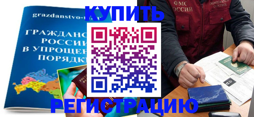 купить прописку в Мытищах