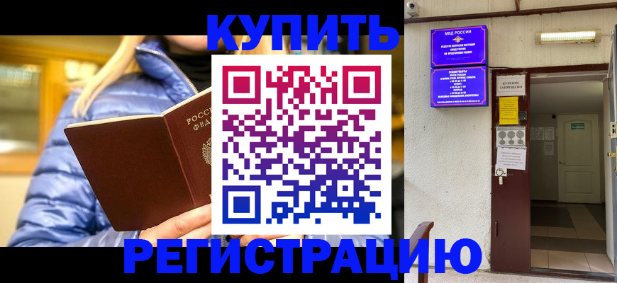 купить прописку в Мытищах